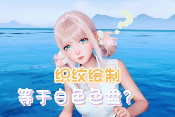 落灰的织纹绘制功能可以让衣服免费拥有白色色盘截图