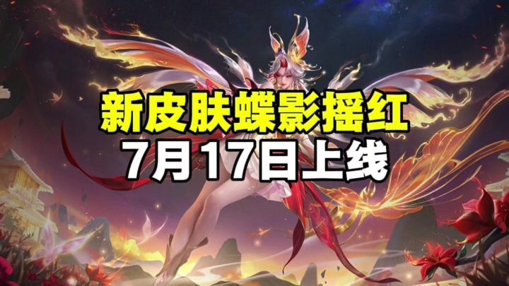 新皮肤蝶影摇红截图