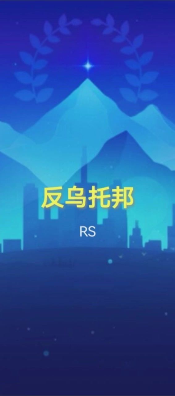 RS-反乌托邦截图