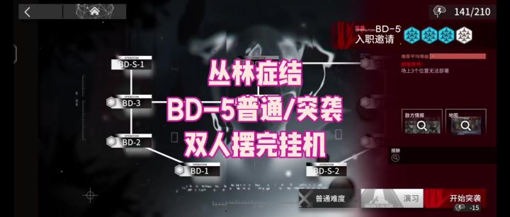 【丛林症结】BD-5普通/突袭 双人摆完挂机截图