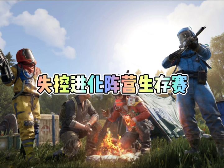 失控进化阵营生存赛第二阶段截图