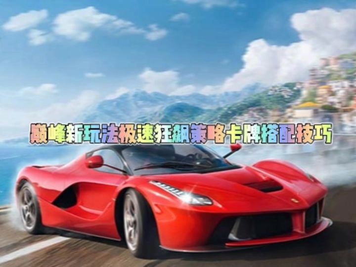巅峰新玩法极速狂飙策略卡牌搭配技巧截图