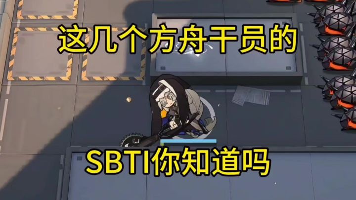 这几个方舟干员的SBTI你知道吗截图