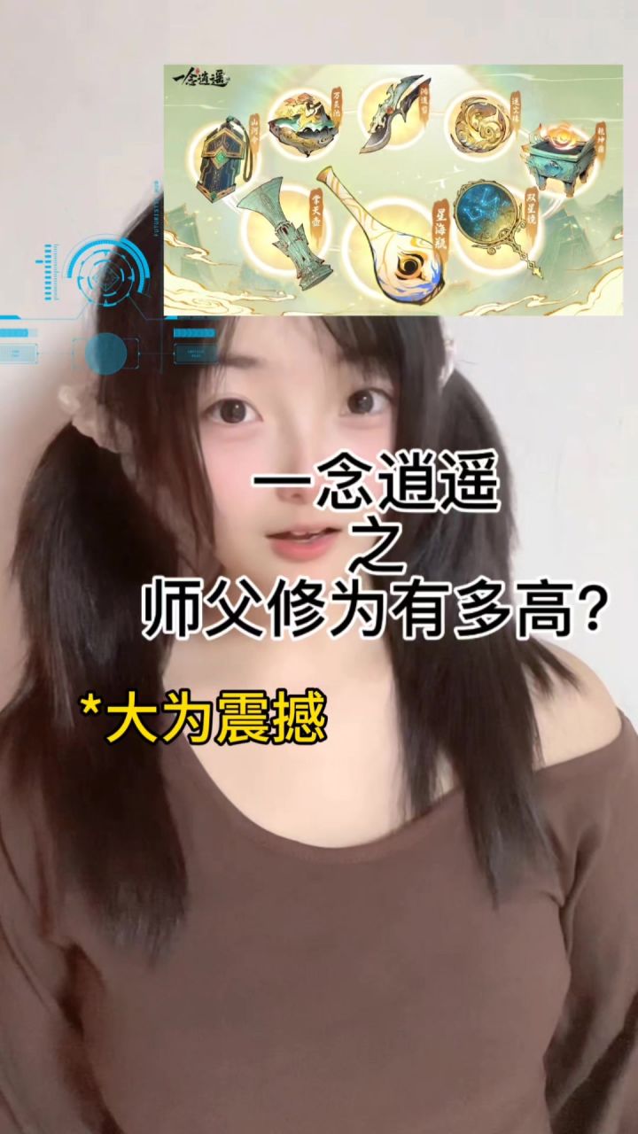 一念逍遥师父修为到底有多高?截图