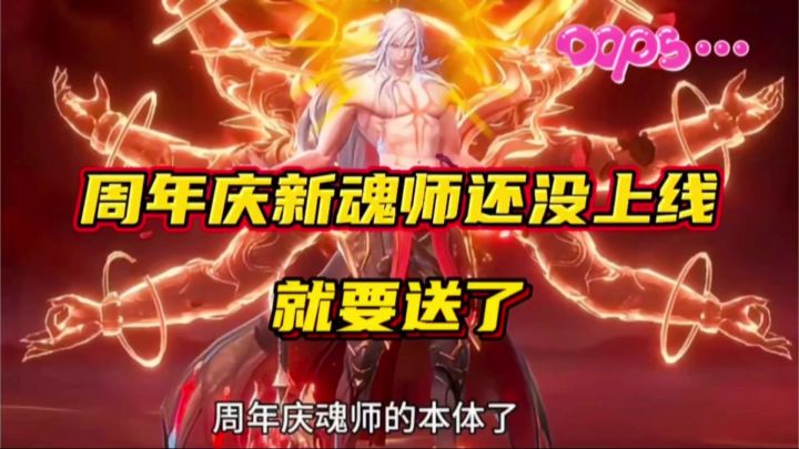斗罗大陆魂师对决:周年庆新魂师还没上线就要送了!截图