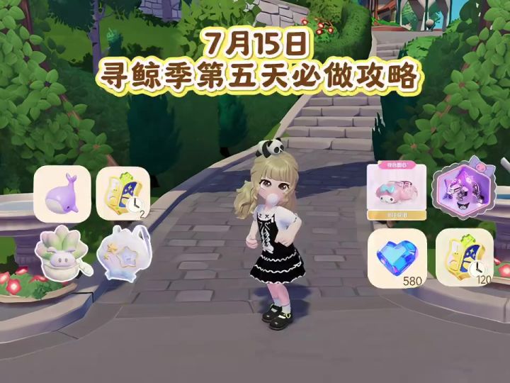 7月15日 寻鲸季第五天必做攻略截图
