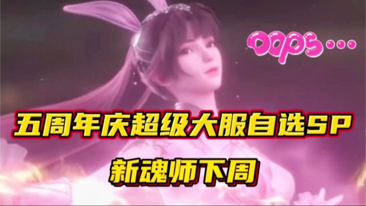 斗罗大陆魂师对决:五周年庆超级大服送自选SP魂师!新魂师下周截图