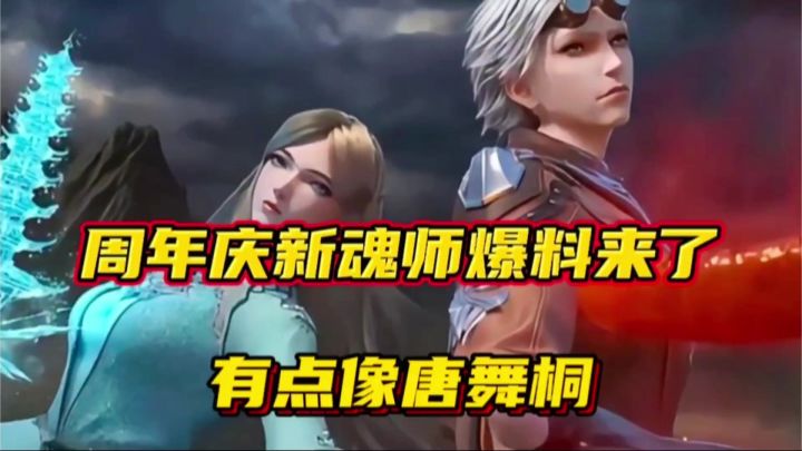 斗罗大陆魂师对决:周年庆新魂师爆料来了!有点像唐舞桐!截图