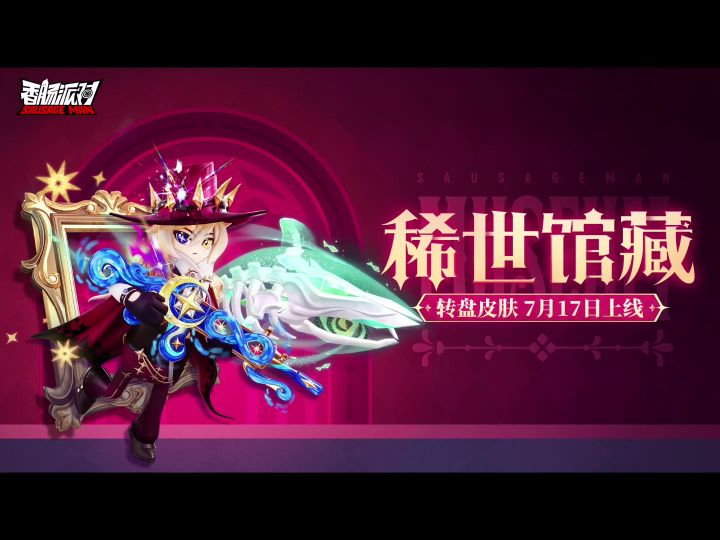 香肠派对稀世馆藏皮肤爆料截图