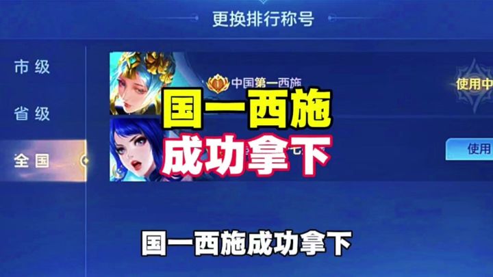 国一西施拿下了截图