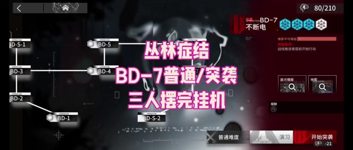 【丛林症结】BD-7普通/突袭 三人摆完挂机截图