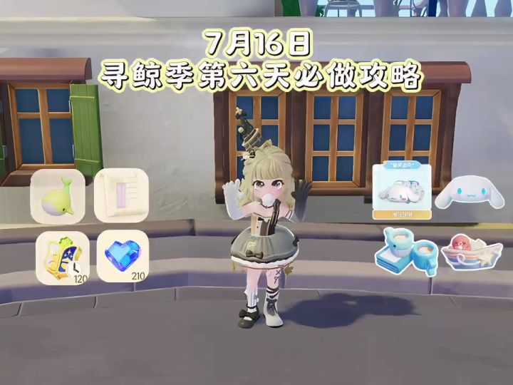 7月16日 寻鲸季第六天必做攻略截图