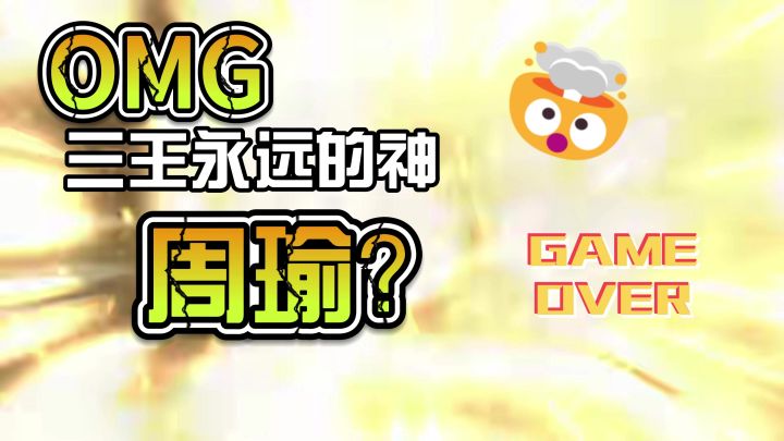 周瑜详解截图