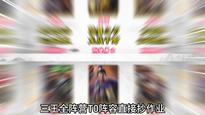 三王全阵营T0阵容推荐截图