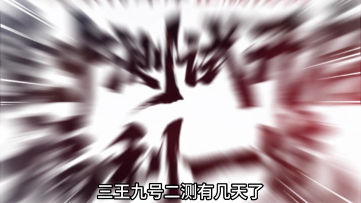 三王的优势在哪里?截图