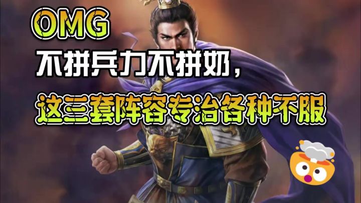 无敌阵容截图