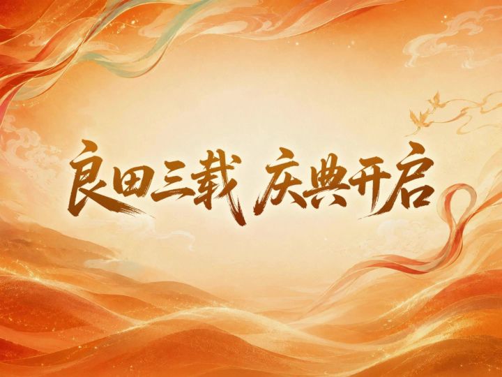 三周年庆典直播回顾来啦！截图