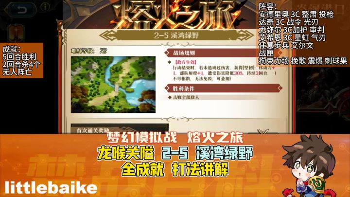 【熔火之旅】龙喉关隘 2-5 溪湾绿野 全成就 打法讲解 速度汲取截图