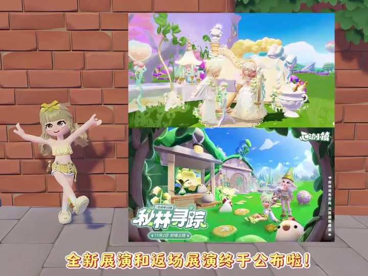全新展演“镌心之契”和返场展演“秘林小妖”截图