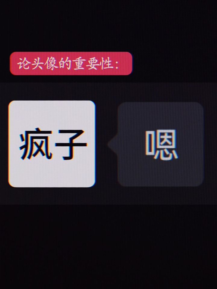 论头像的重要性截图