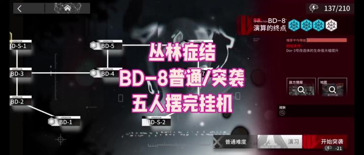 【丛林症结】BD-8普通/突袭 五人摆完挂机截图