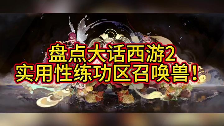 盘点大话2,练功区,实用性召唤兽合集!截图