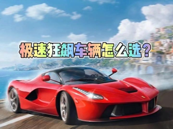 巅峰极速新玩法极速狂飙车辆怎么选？截图