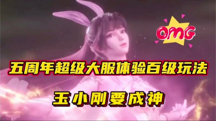 斗罗大陆魂师对决:五周年超级大服体验百级玩法!玉小刚要成神?截图
