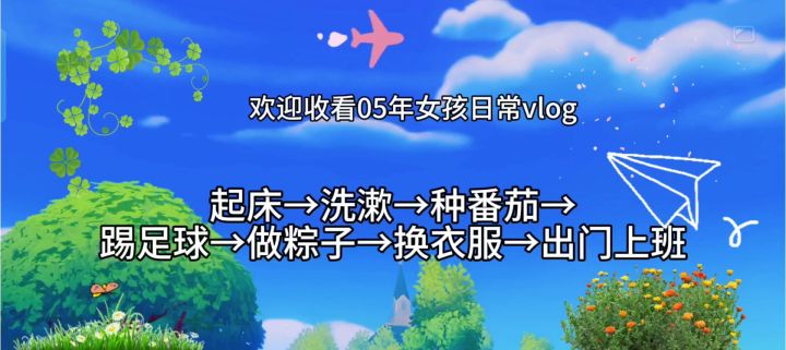 欢迎收看05年女生日常vlog截图