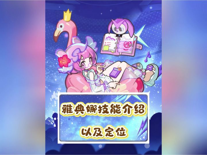 雅典娜的技能介绍和定位截图