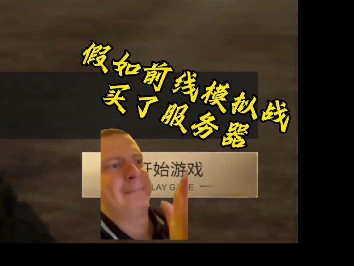 假如觉厉买得起服务器截图