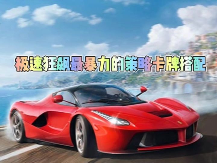 极速狂飙最暴力的策略卡牌搭配截图