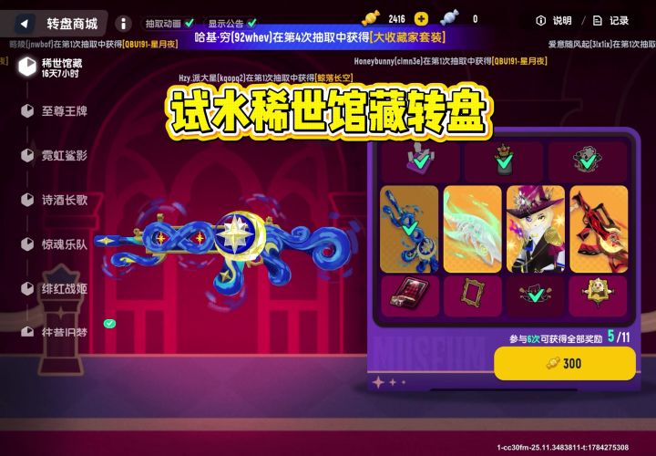 试水稀世馆藏转盘截图