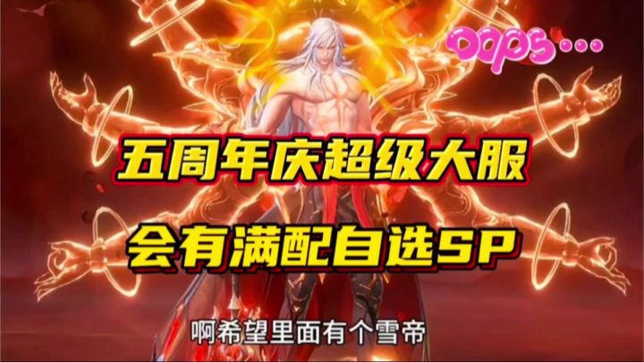 斗罗大陆魂师对决:五周年庆超级大服会有满配自选SP!截图