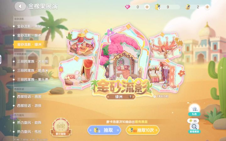 仅存的11个展演通票花6个抽一次建筑池,看我抽到了啥☞截图
