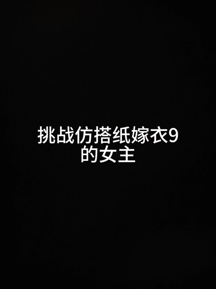 用闪耀暖暖仿搭了一下纸9的女主🌚🌝截图
