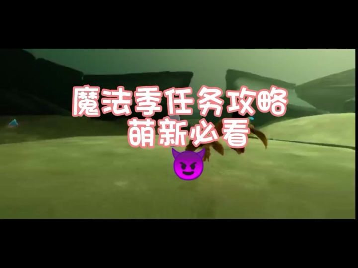 魔法季攻略截图