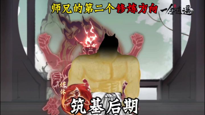 师兄的第二个修炼方向截图