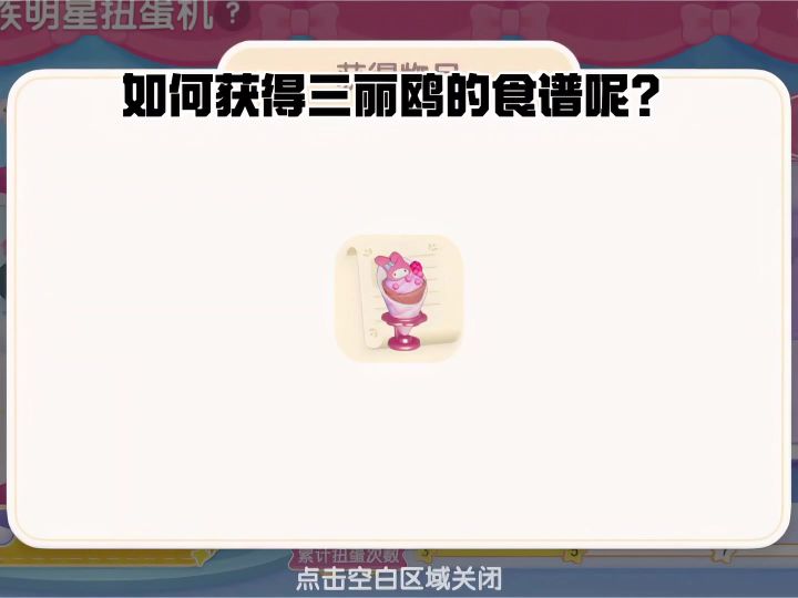 如何获得三丽鸥的食谱呢?截图