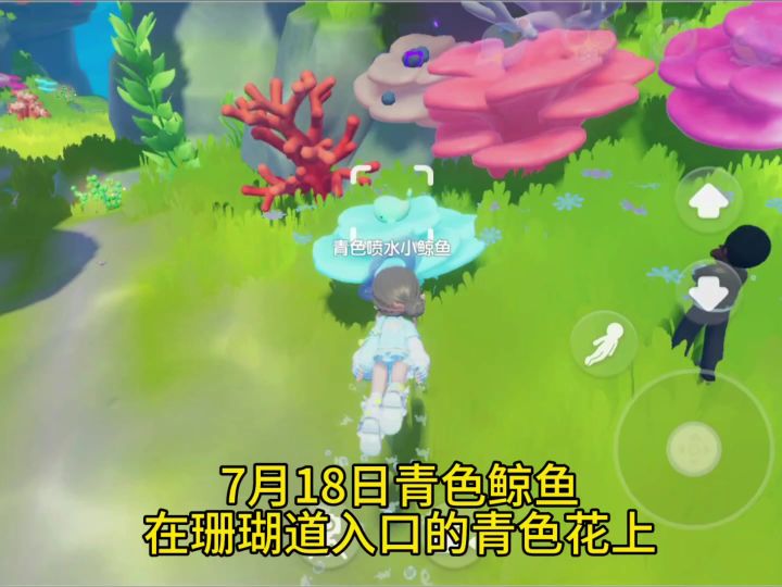 7月18日青色鲸鱼位置和泡泡位置攻略截图