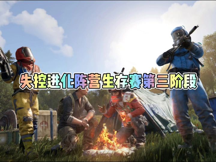 失控进化阵营生存赛第三阶段截图