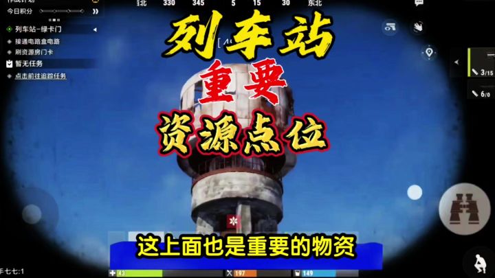 列车站重要资源点位截图