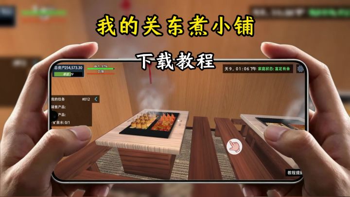 我的关东煮小铺下载教程截图
