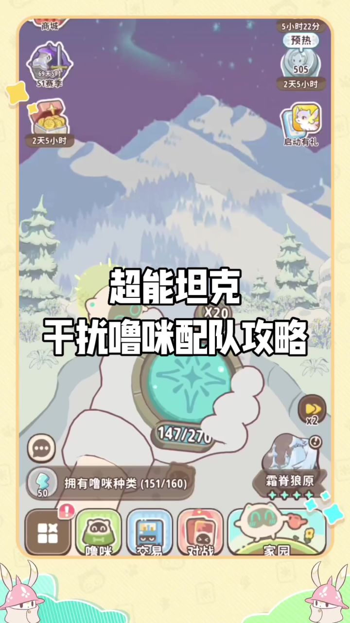 超能坦克干扰噜咪配队攻略截图