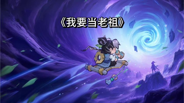 《我要当老祖》:水墨修仙,轻松养成,好玩不腻。截图