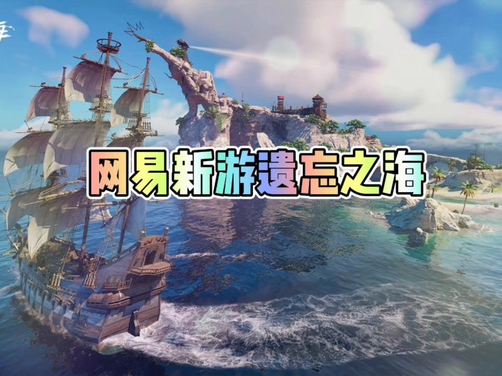 网易新游遗忘之海截图