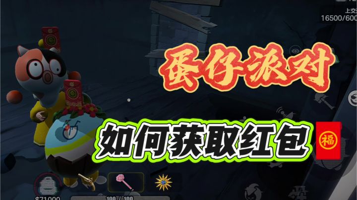教你惊魂寻宝队快速获取红包?简直发财了!截图