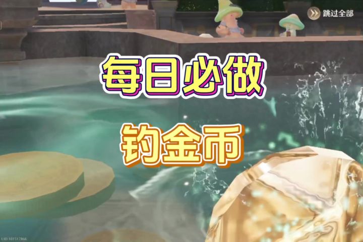 新增每日必做:许愿池中钓金币截图