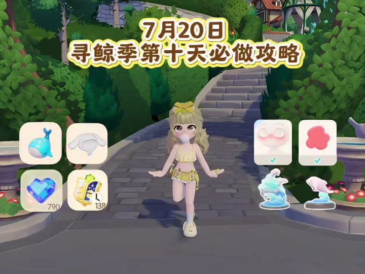 7月20日 寻鲸季第十天必做攻略(天蓝喷水小鲸鱼位置)截图