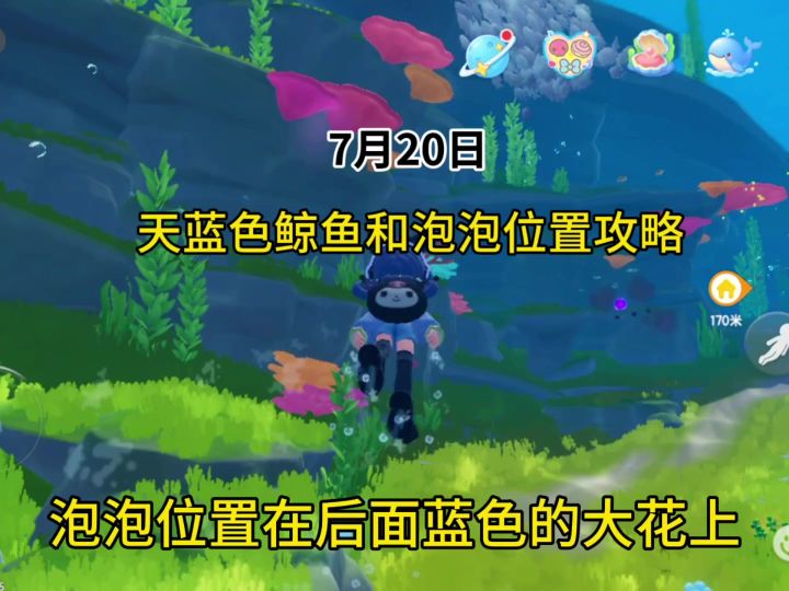 7月20日必做攻略 天蓝色鲸鱼位置攻略截图